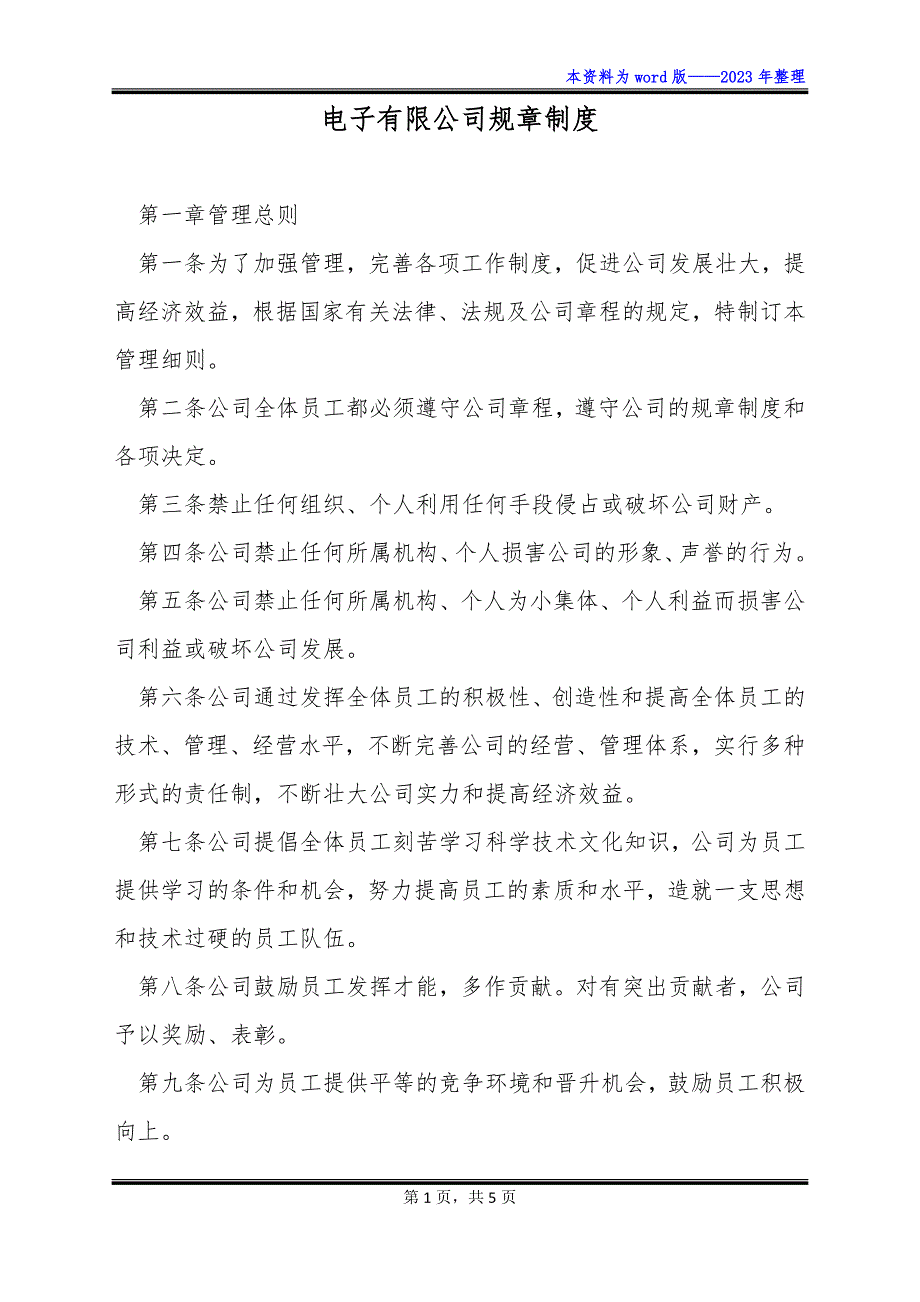 电子有限公司规章制度_第1页