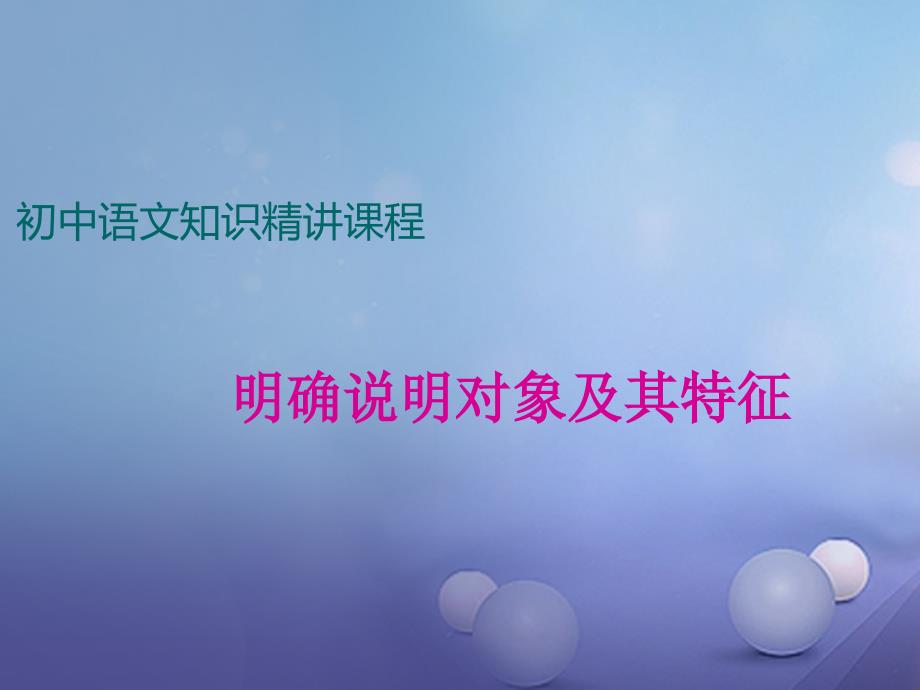 七年级语文上册 阅读精讲 说明文 明确说明对象及其特征 新人教版_第1页