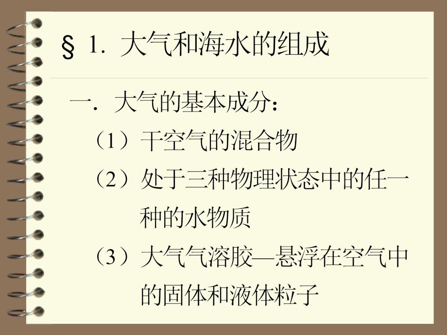 大气和海水的成分及结构.ppt_第2页