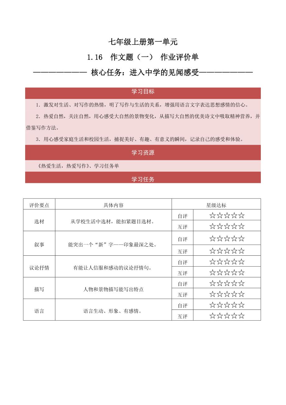 1-16 作文题（一）进入中学的见闻感受（作业单） 统编版七年级语文上册大单元教学_第1页