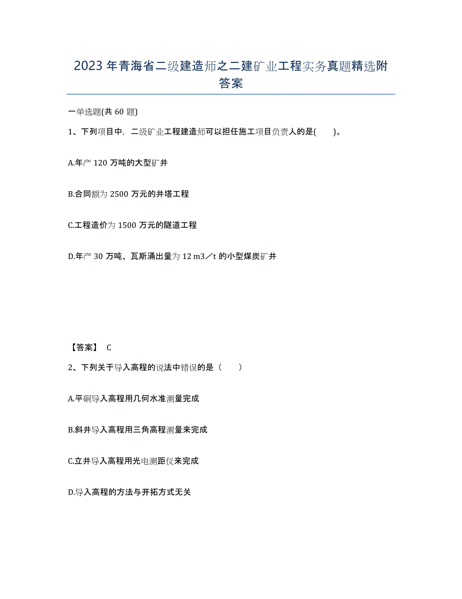 2023年青海省二级建造师之二建矿业工程实务真题附答案_第1页