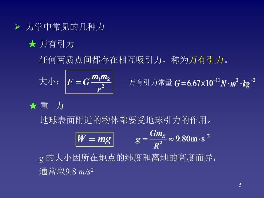 大学物理-第2章-质点和质点系动力学.ppt_第5页