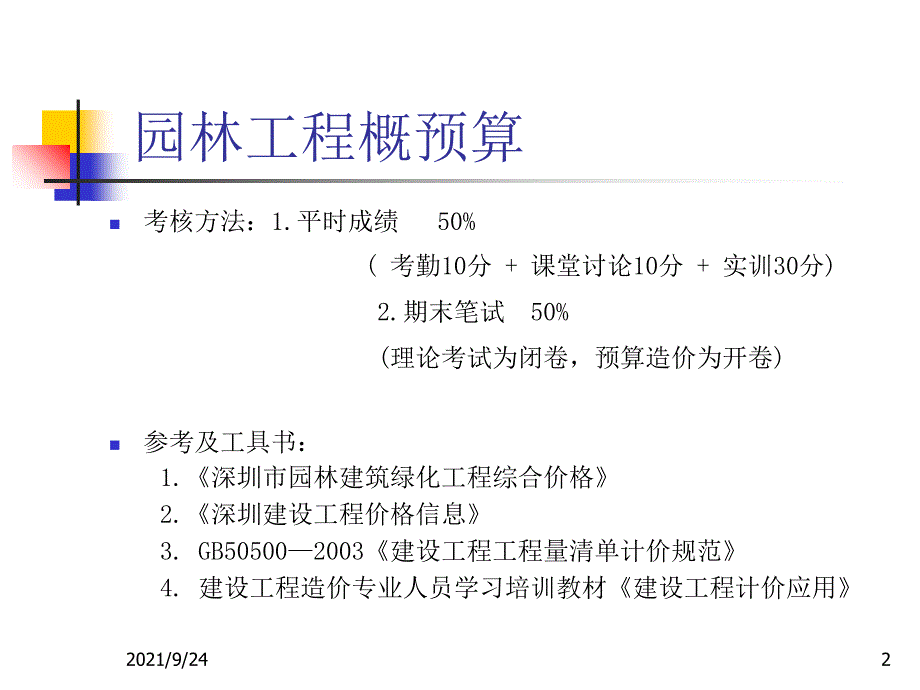 园林工程概预算(1)_第2页