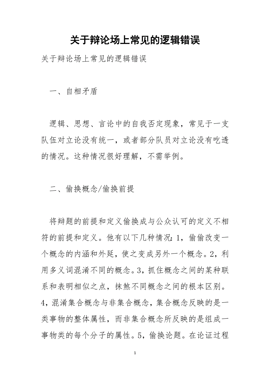 关于辩论场上常见的逻辑错误_第1页