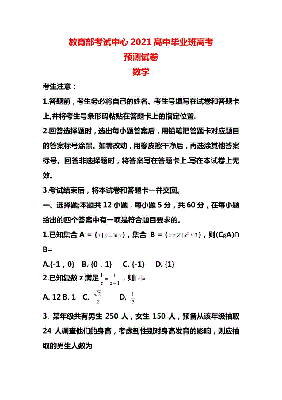 2021高考数学预测试卷_第1页