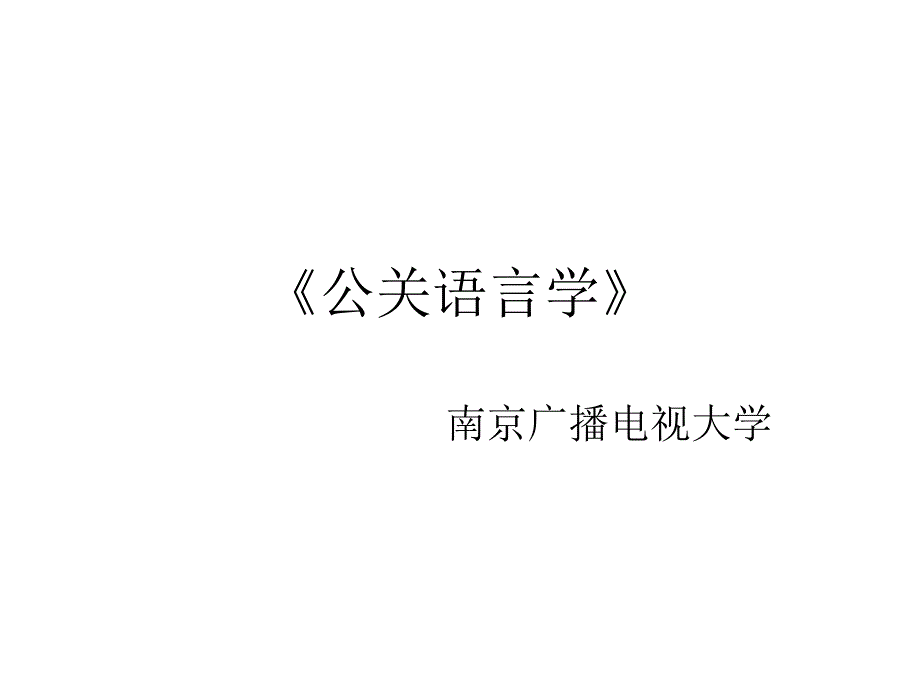 公关语言学PPT课件_第1页