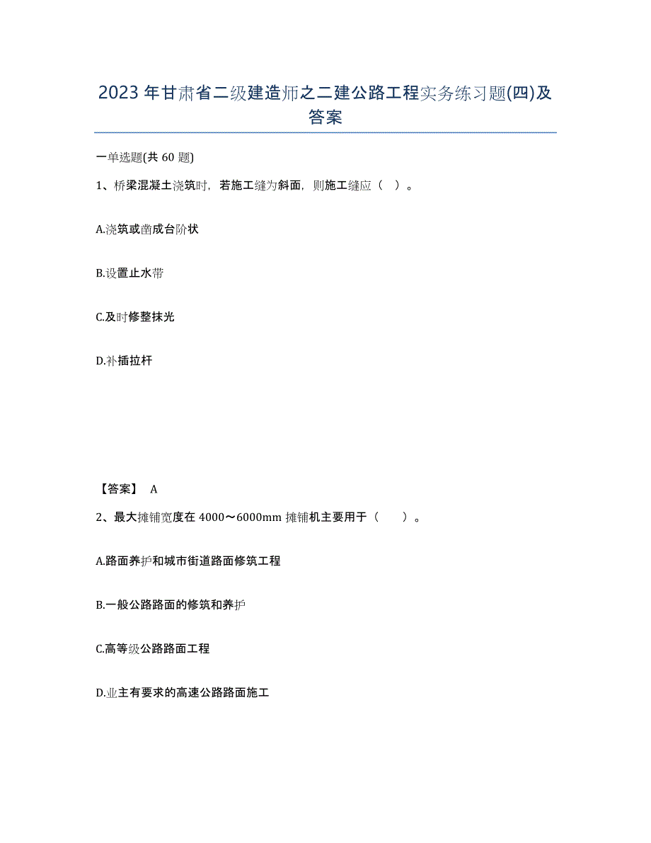 2023年甘肃省二级建造师之二建公路工程实务练习题(四)及答案_第1页