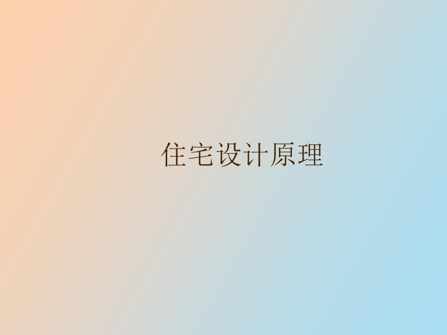 住宅设计原理_第1页