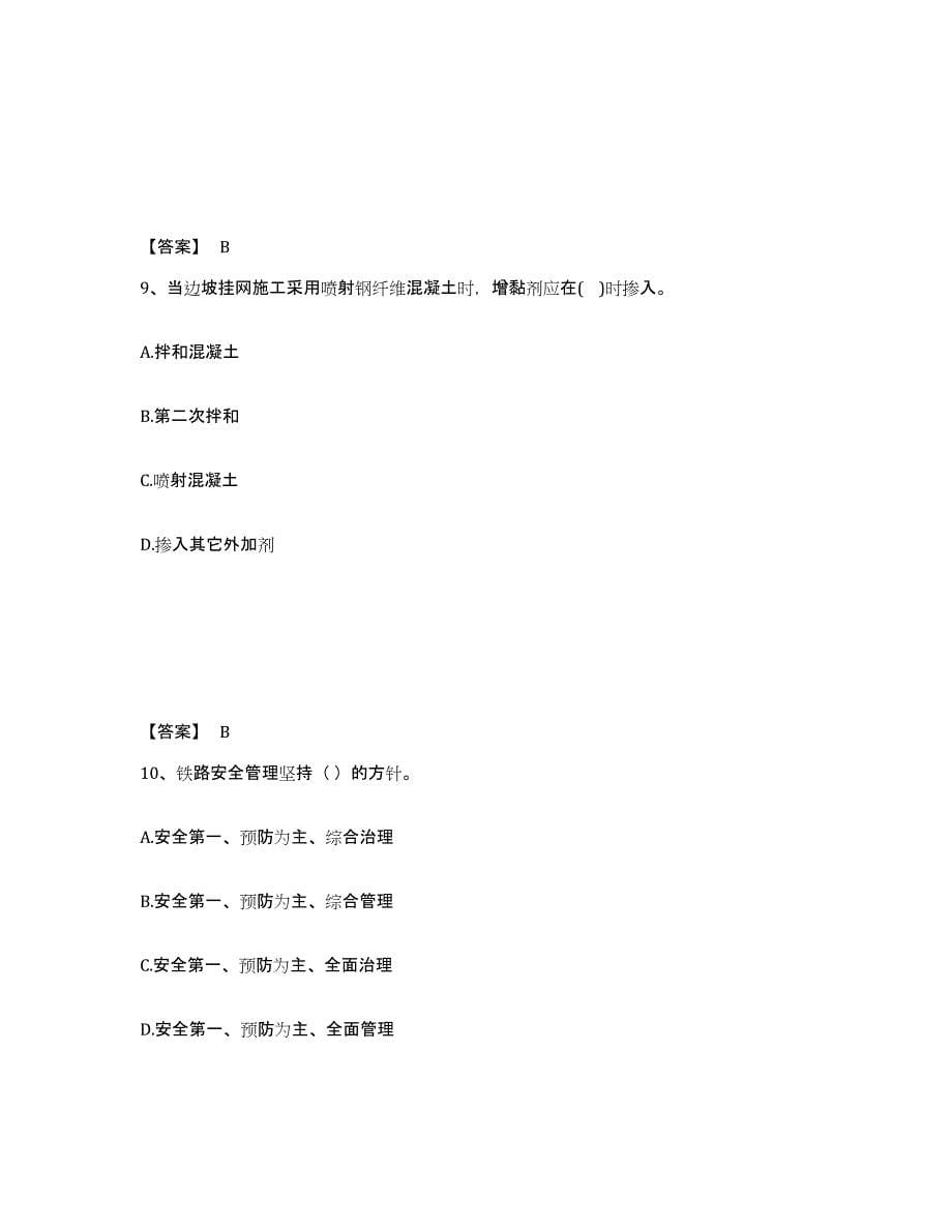 2023年陕西省一级建造师之一建铁路工程实务题库检测试卷B卷附答案_第5页