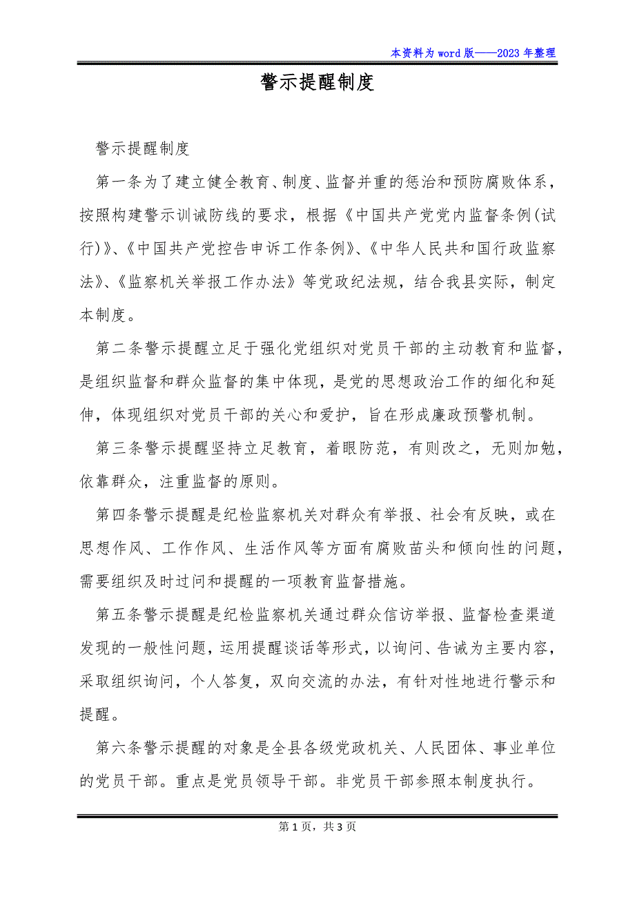 警示提醒制度_第1页