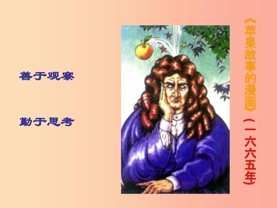 2019秋九年级历史上册 第七单元 第二次工业革命和近代科学文化 第25课 近代科学文化教学课件 中华书局版.ppt_第5页