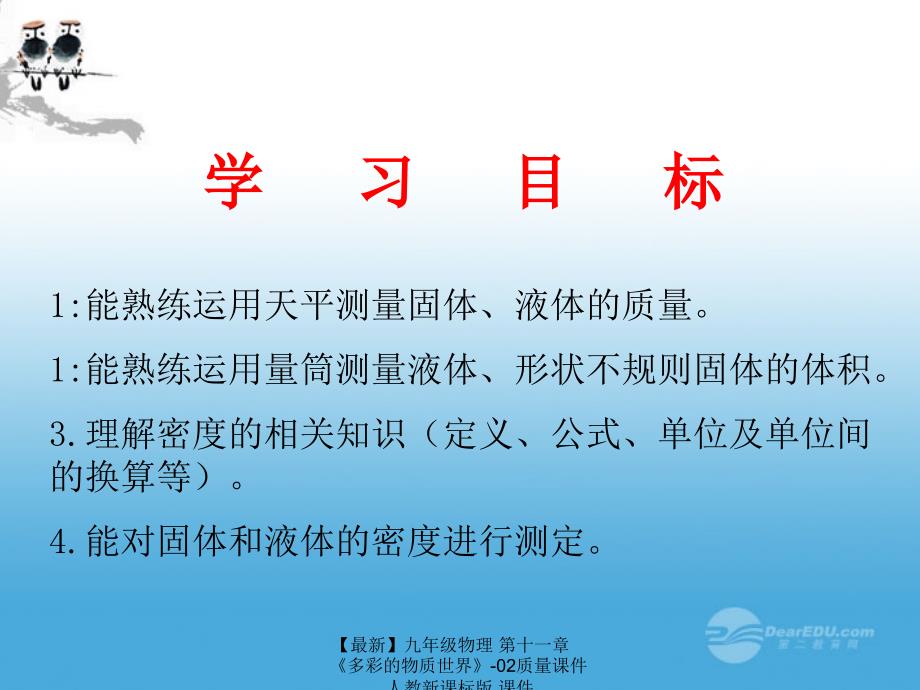 最新九年级物理第十一章多彩的物质世界02质量课件人教新课标版课件_第2页