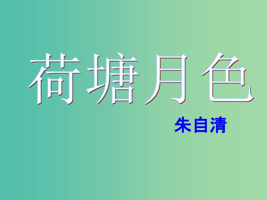 高中语文《荷塘月色》课件 新人教版必修2.ppt_第1页