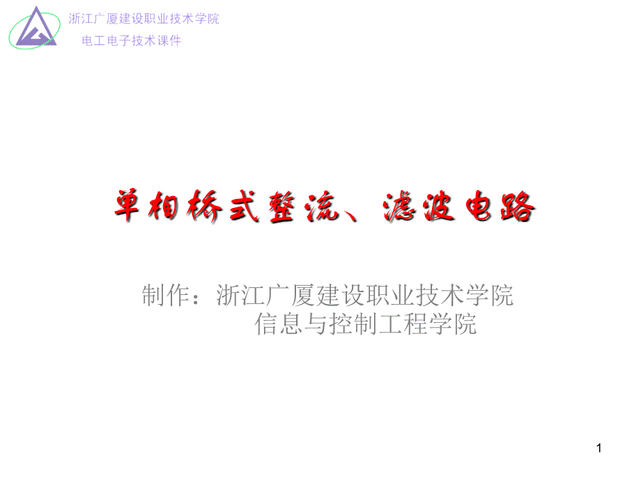 单相桥式整流滤波电路基础ppt课件_第1页