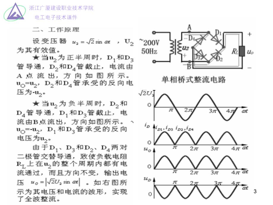 单相桥式整流滤波电路基础ppt课件_第3页