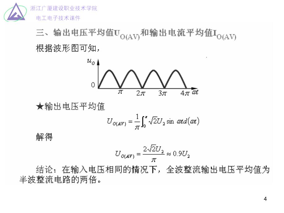 单相桥式整流滤波电路基础ppt课件_第4页