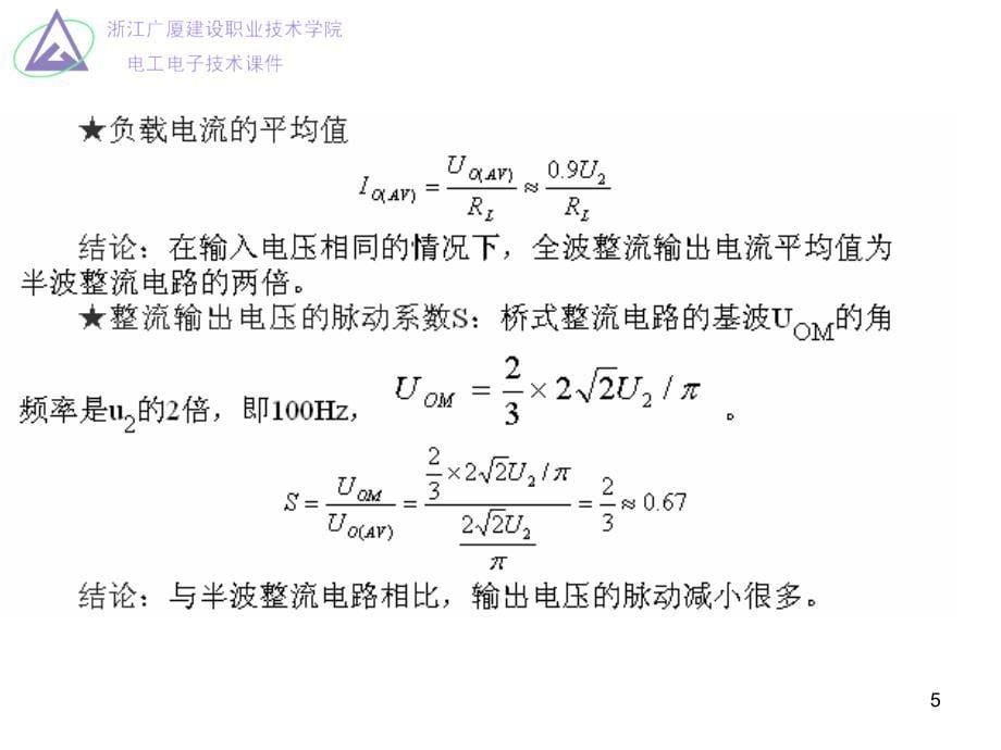 单相桥式整流滤波电路基础ppt课件_第5页