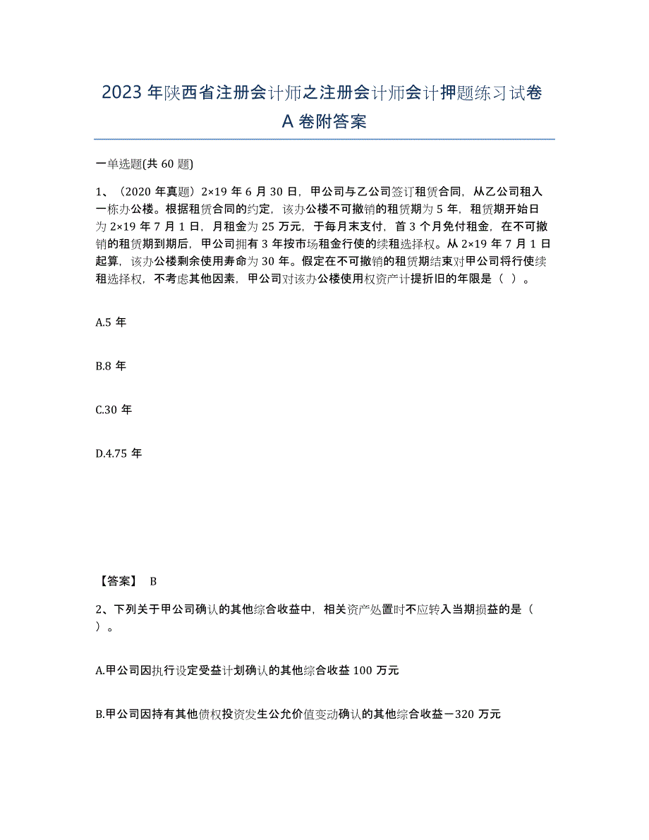 2023年陕西省注册会计师之注册会计师会计押题练习试卷A卷附答案_第1页