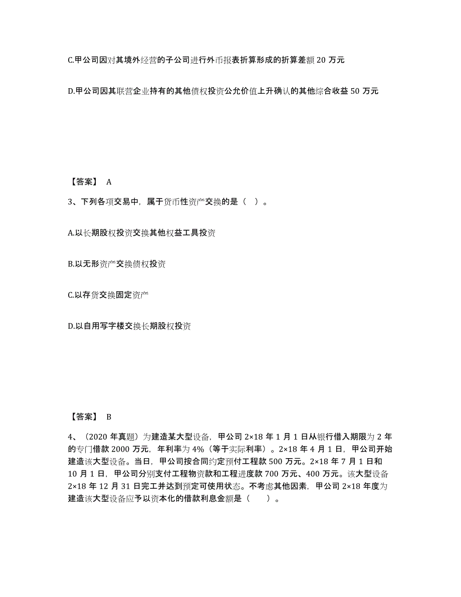 2023年陕西省注册会计师之注册会计师会计押题练习试卷A卷附答案_第2页