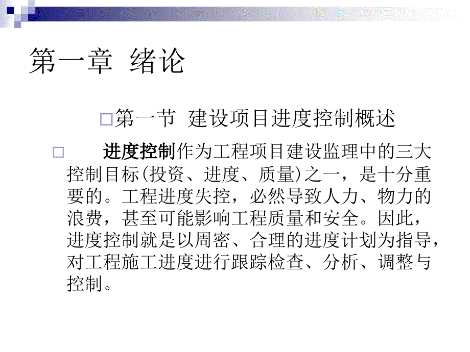 水利建设监理建设项目进度控制_第2页