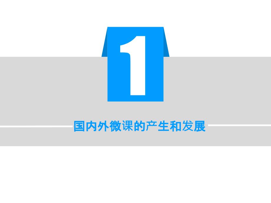 8月13日下午翻转课堂的教学实践_第3页