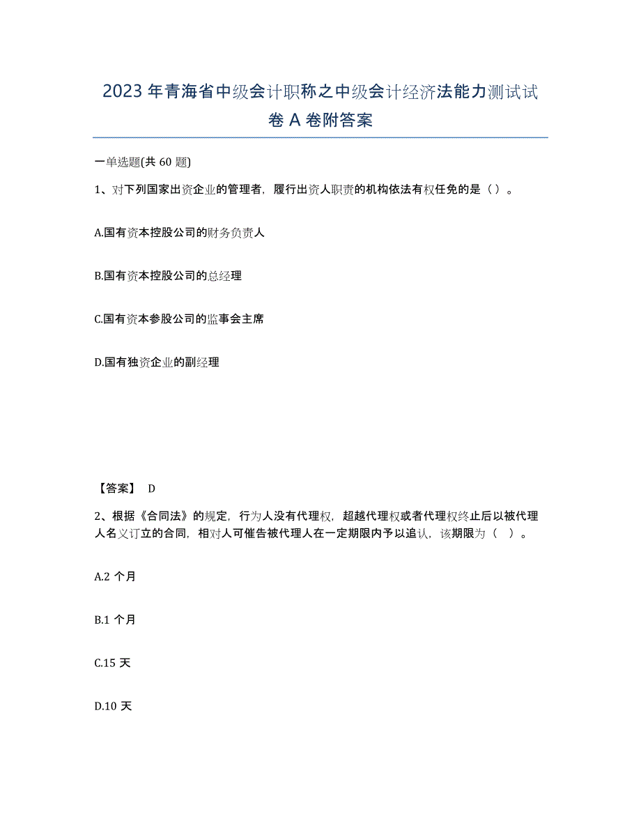 2023年青海省中级会计职称之中级会计经济法能力测试试卷A卷附答案_第1页