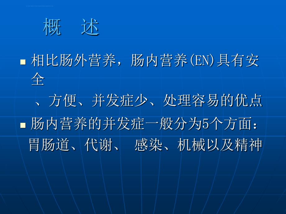 肠内营养并发症的预防及处理-ppt课件_第3页