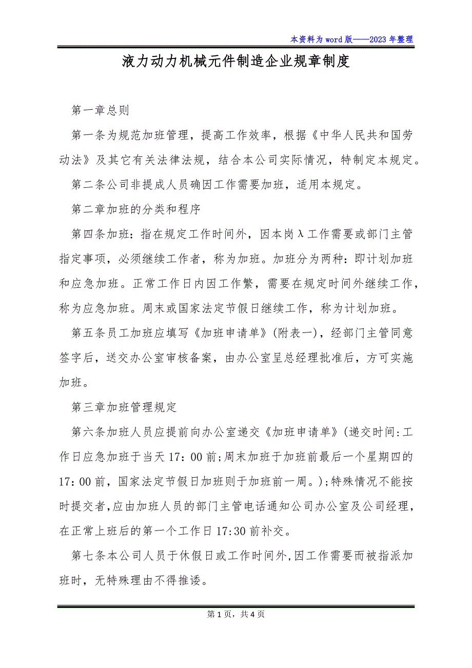 液力动力机械元件制造企业规章制度_第1页