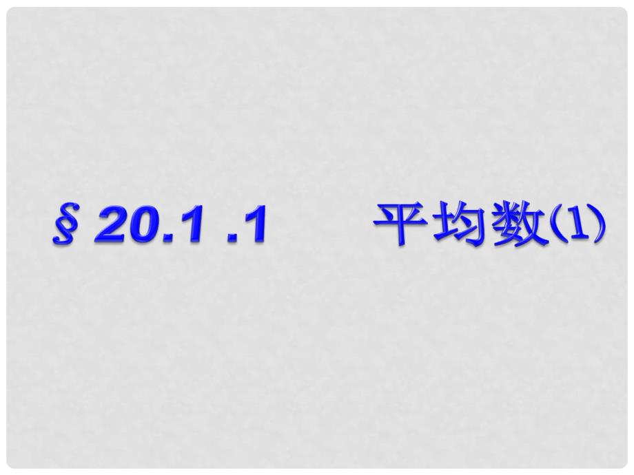 河南省新乡市第四中学八年级数学下册 第二十章《20.1.1 平均数》课件 新人教版_第1页