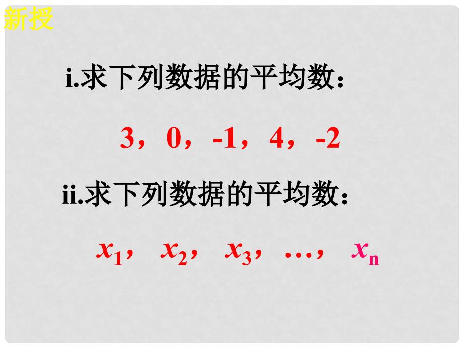 河南省新乡市第四中学八年级数学下册 第二十章《20.1.1 平均数》课件 新人教版_第2页