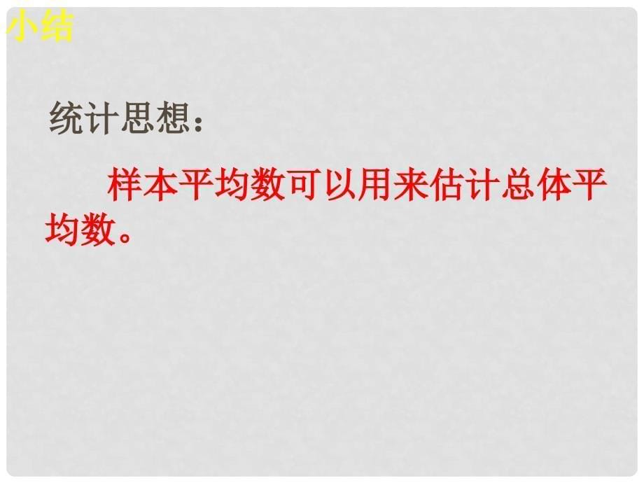 河南省新乡市第四中学八年级数学下册 第二十章《20.1.1 平均数》课件 新人教版_第5页