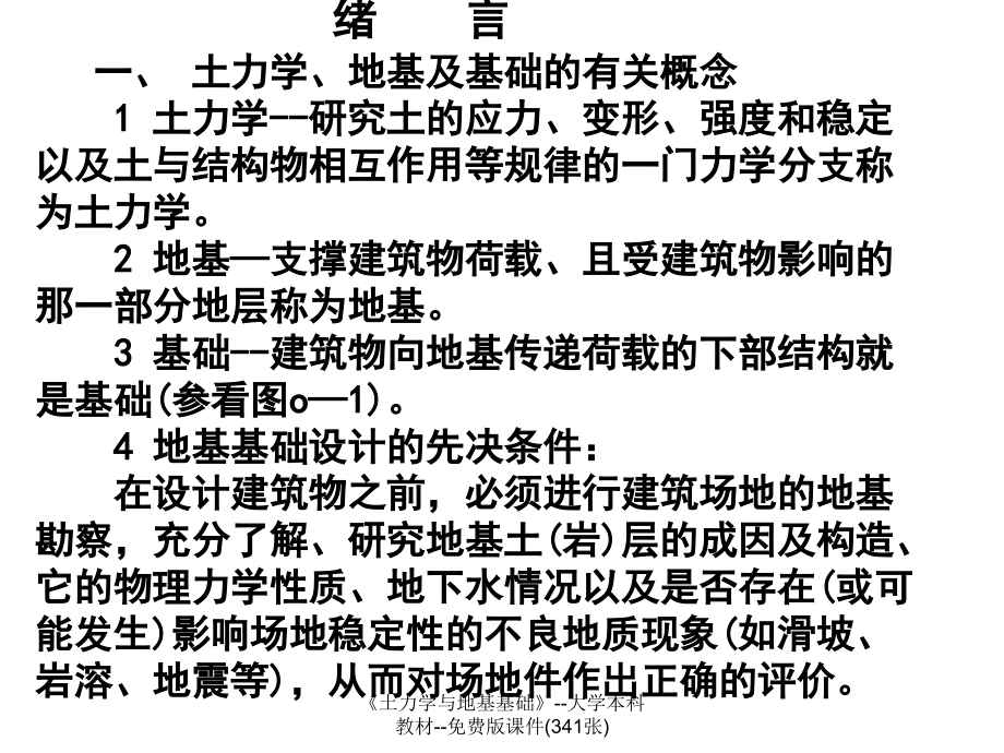 《土力学与地基基础》--大学本科教材--免费版课件(341张)_第2页