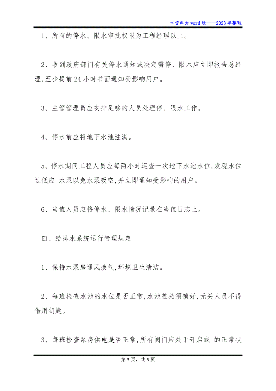 物业辖区给排水管道系统管理制度_第3页