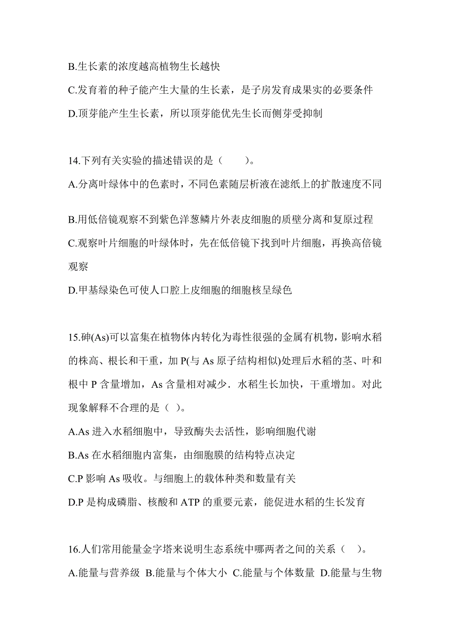 2023年重庆市教师招聘考试《中学生物》预测试卷及答案_第4页