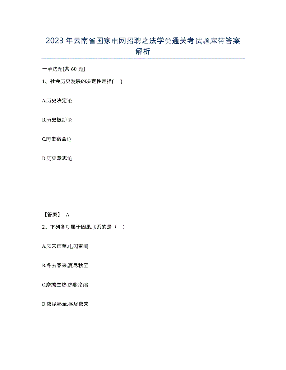 2023年云南省国家电网招聘之法学类通关考试题库带答案解析_第1页