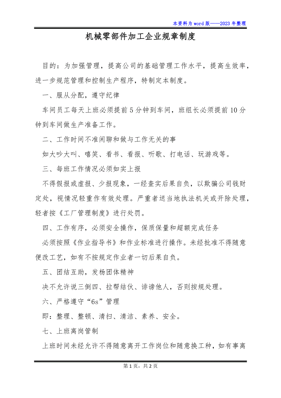 机械零部件加工企业规章制度_第1页