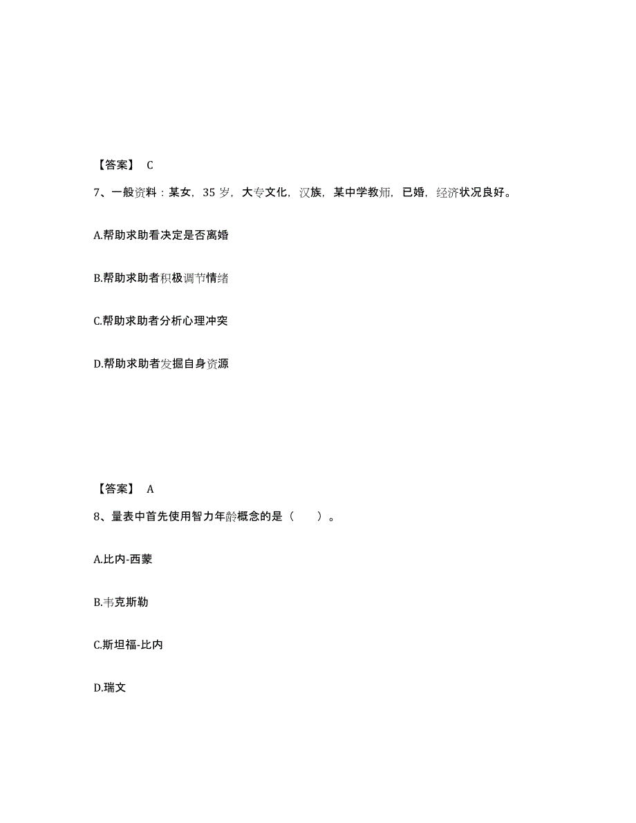 2023年云南省心理咨询师之心理咨询师三级技能练习题(一)及答案_第4页