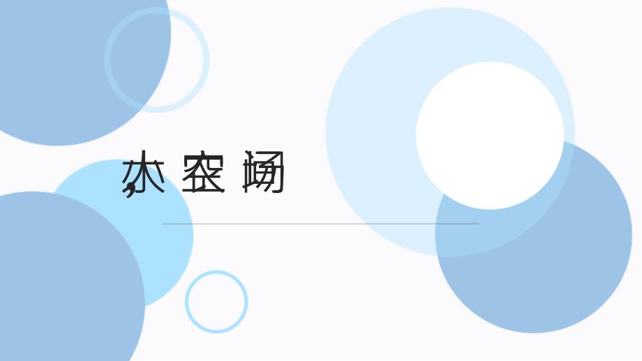 活动7 小空间大农场（课件）-北师大版劳动六年级_第1页