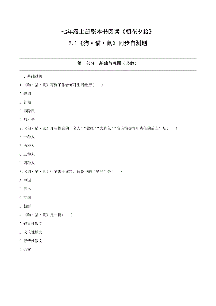 2-1《狗猫鼠》（同步自测） 统编版七年级语文上册大单元教学_第1页