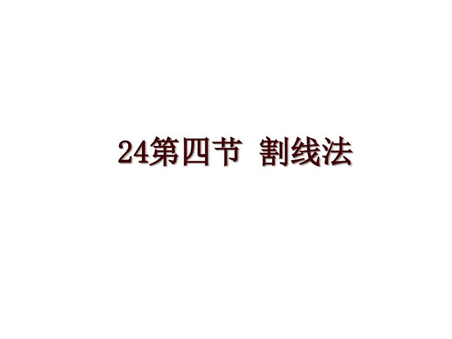 24第四节 割线法_第1页