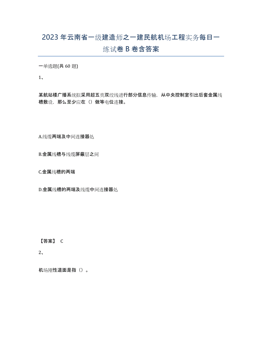 2023年云南省一级建造师之一建民航机场工程实务每日一练试卷B卷含答案_第1页