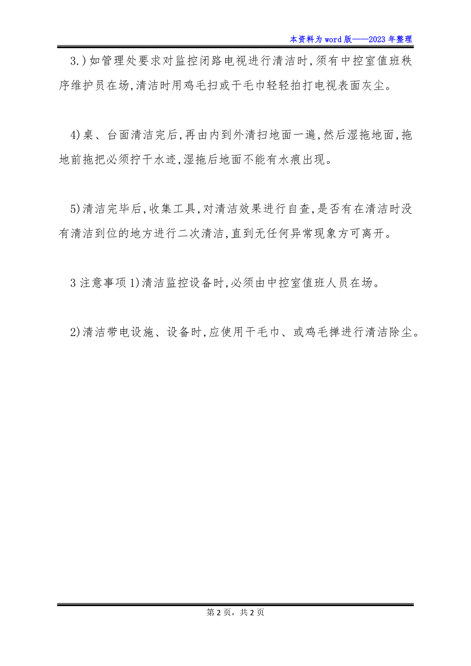 物业区域中控室清洁规程制度怎么写_第2页