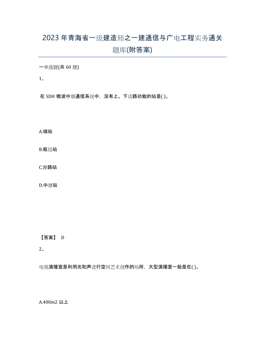 2023年青海省一级建造师之一建通信与广电工程实务通关题库(附答案)_第1页