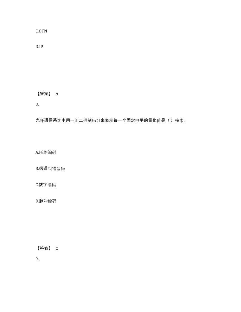 2023年青海省一级建造师之一建通信与广电工程实务通关题库(附答案)_第5页