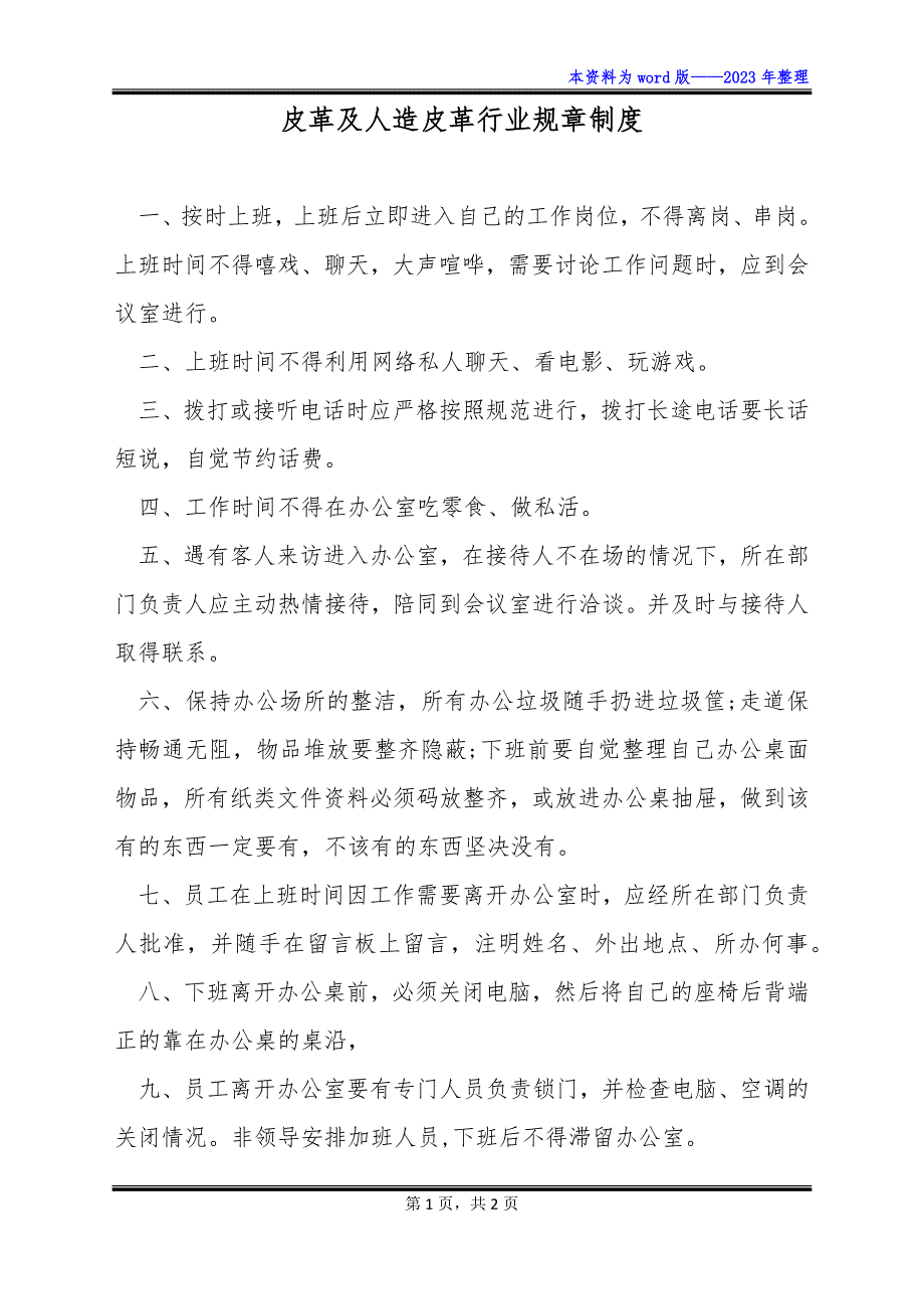 皮革及人造皮革行业规章制度_第1页