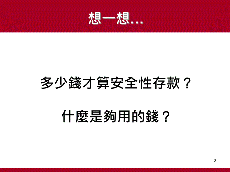 为何我们需要增加一个机会理由四我只想过普通生活_第2页