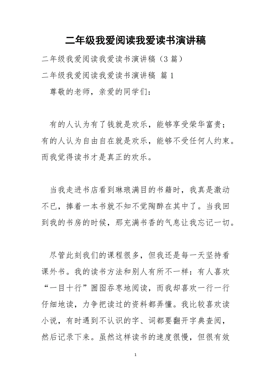 二年级我爱阅读我爱读书演讲稿_第1页