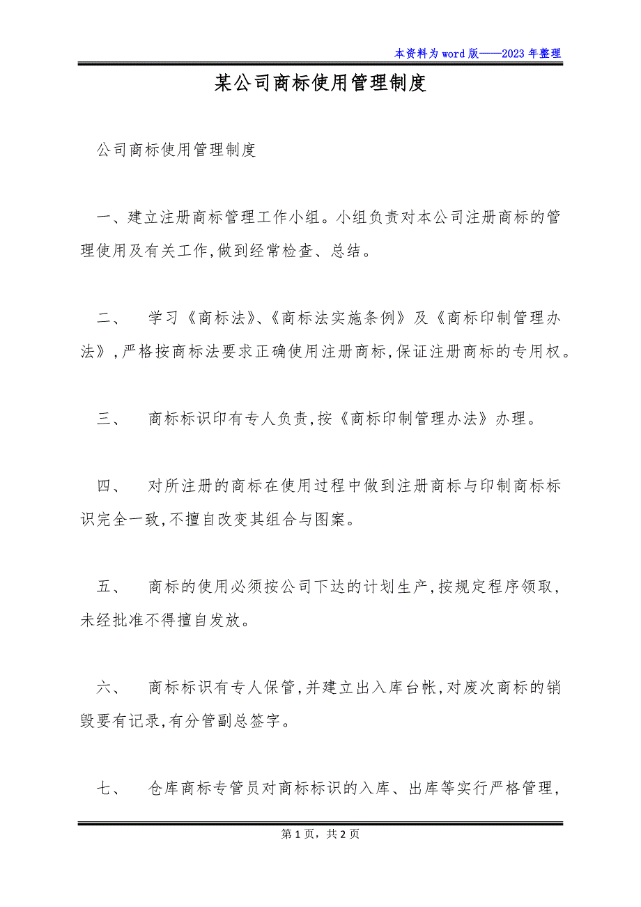 某公司商标使用管理制度_第1页