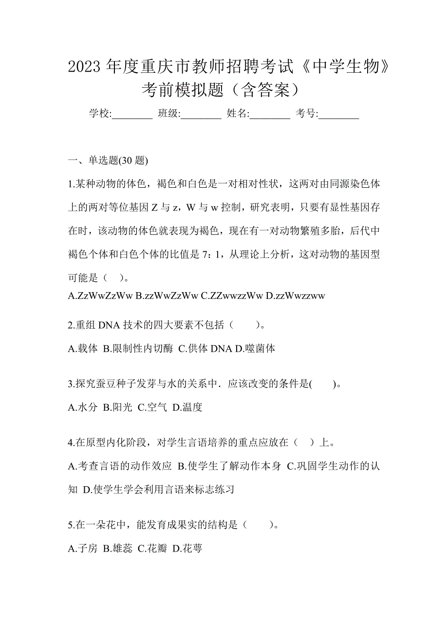 2023年度重庆市教师招聘考试《中学生物》考前模拟题（含答案）_第1页