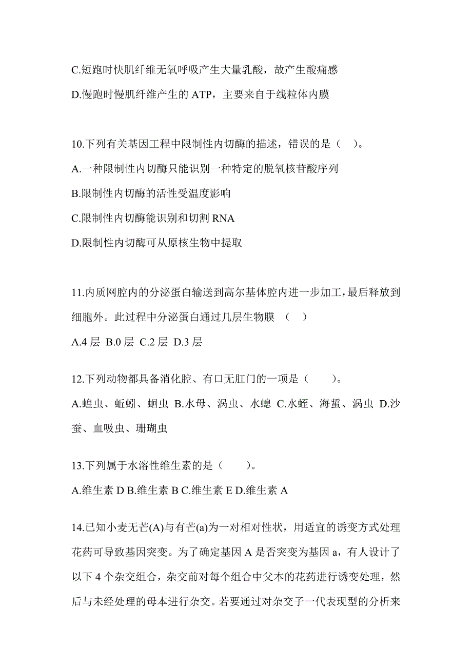 2023年度重庆市教师招聘考试《中学生物》考前模拟题（含答案）_第3页